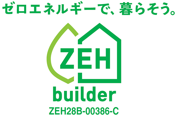 ゼロエネルギーで暮らそう ZEH builder 実績100%