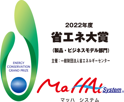 2022年度 省エネ大賞 マッハシステム