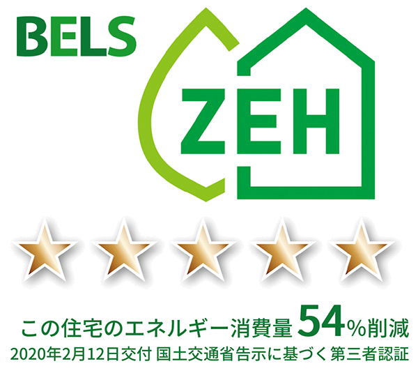 BELS ZEH この住宅のエネルギー消費量54%削減 2020年2月12日交付 国土交通省告示に基づく第三者認定
